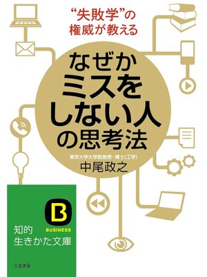 cover image of なぜかミスをしない人の思考法